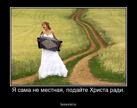 Я сама не местная, подайте Христа ради.