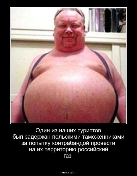 Один из наших туристов был задержан польскими таможенниками за попытку контрабандой провести на их территорию российский газ