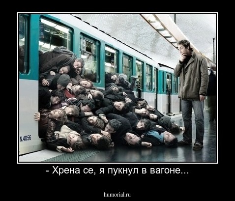 - Хрена се, я пукнул в вагоне...