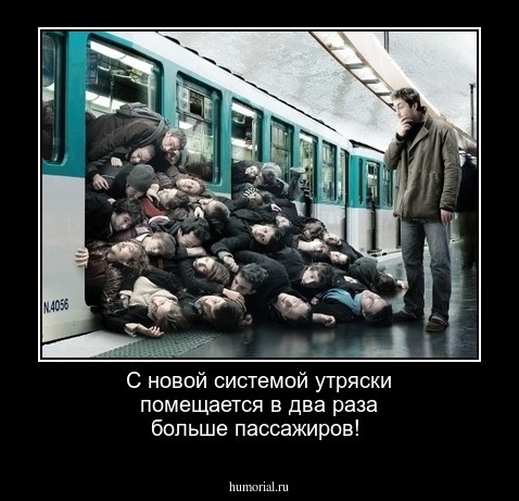 С новой системой утряски помещается в два раза больше пассажиров!