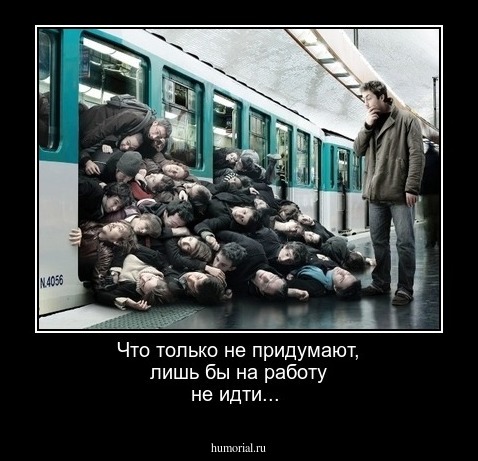 Что только не придумают, лишь бы на работу не идти...