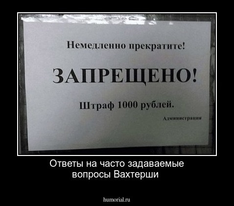 Ответы на часто задаваемые вопросы Вахтерши