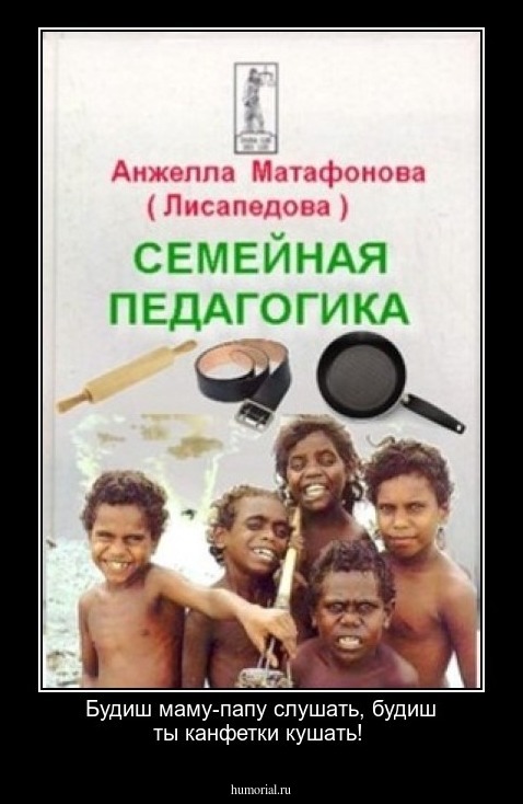  Будиш маму-папу слушать, будиш ты канфетки кушать!