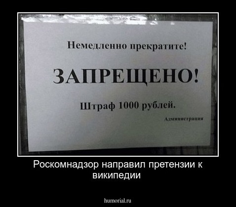 Poскoмнaдзор направил претензии к  википедии 