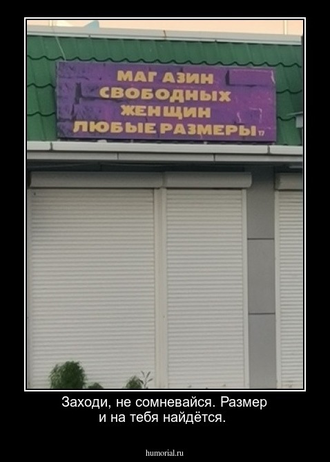 Заходи, не сомневайся. Размер и на тебя найдётся.