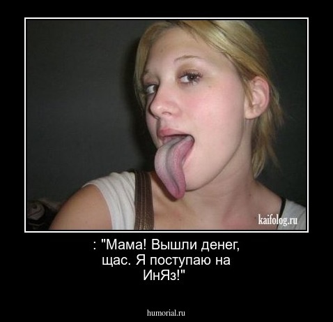  : "Мама! Вышли денег, щас.  Я поступаю на ИнЯз!"
