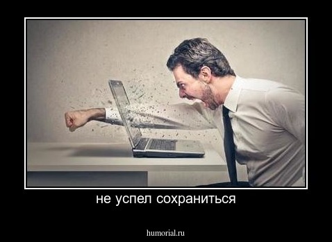 не успел сохраниться
