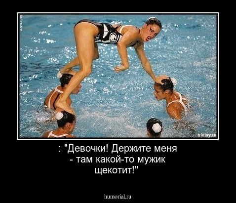  : "Девочки! Держите меня - там какой-то мужик щекотит!"