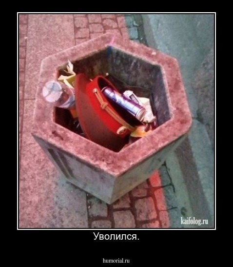 Уволился.
