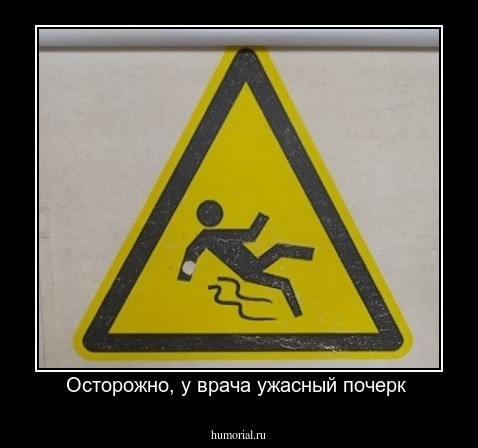 Осторожно, у врача ужасный почерк 