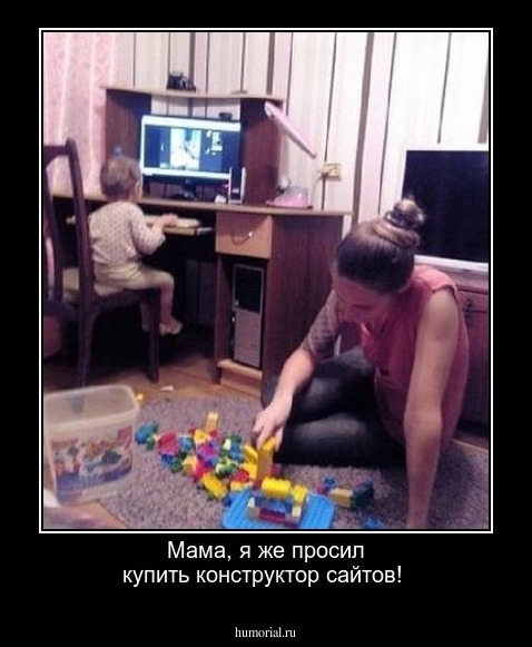 Мама, я же просил купить конструктор сайтов! 