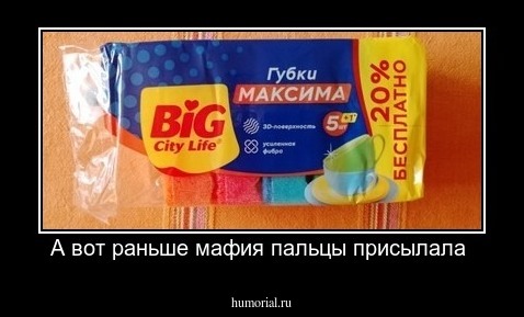 А вот раньше мафия пальцы присылала 