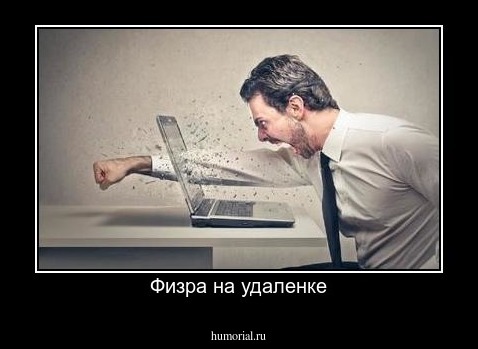 Физра на удаленке