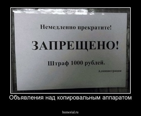 Объявления над копировальным аппаратом