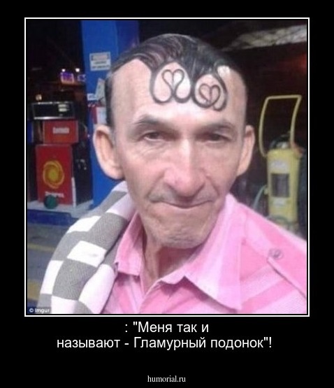  : "Меня так и называют - Гламурный подонок"!