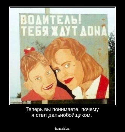 Теперь вы понимаете, почему я стал дальнобойщиком.