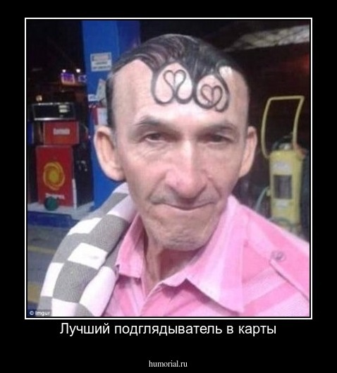 Лучший подглядыватель в карты