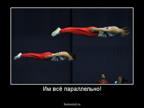 Им всё параллельно!