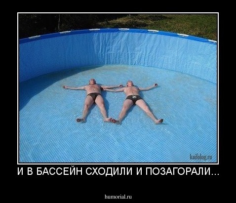 И В БАССЕЙН СХОДИЛИ И ПОЗАГОРАЛИ...