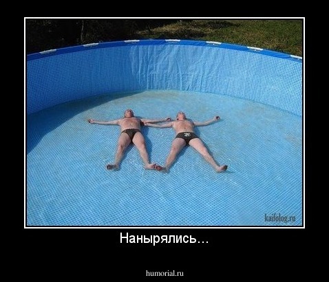Нанырялись...