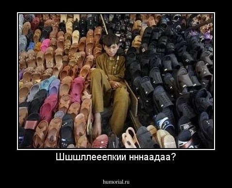 Шшшллееепкии нннаадаа?