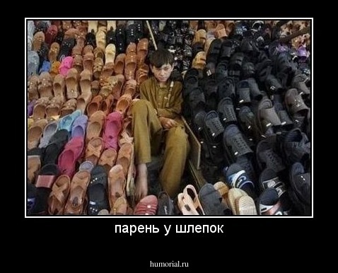 парень у шлепок