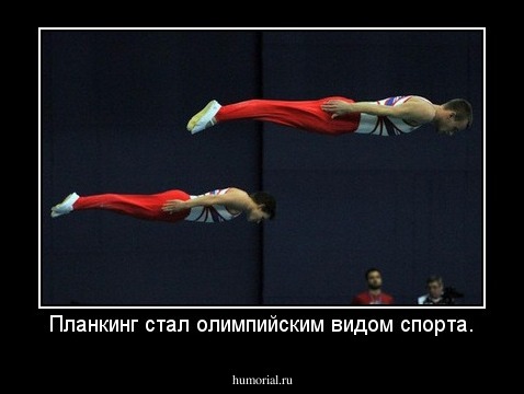 Планкинг стал олимпийским видом спорта.