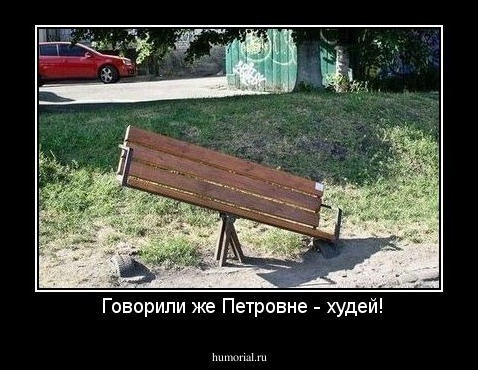  Говорили же Петровне - худей!
