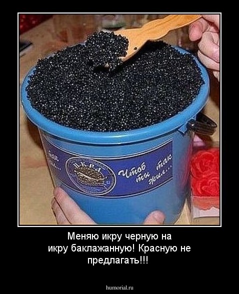 Меняю икру черную на икру баклажанную! Красную не предлагать!!!