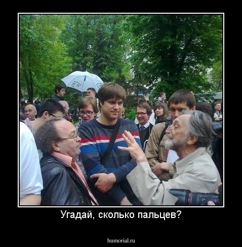Угадай, сколько пальцев?