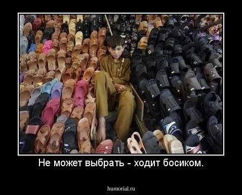 Не может выбрать - ходит босиком.