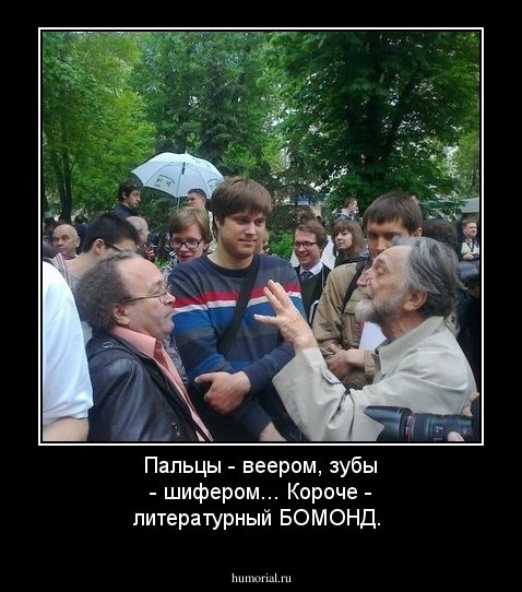 Пальцы - веером, зубы - шифером... Короче - литературный БОМОНД.