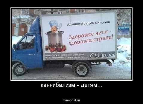 каннибализм - детям...
