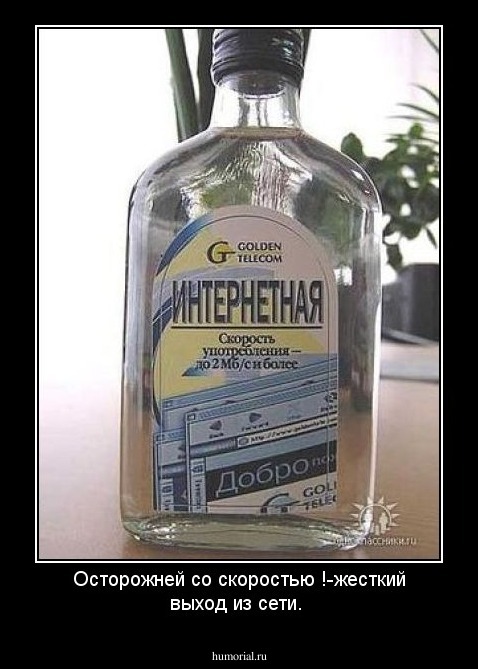 Осторожней со скоростью !-жесткий выход из сети.