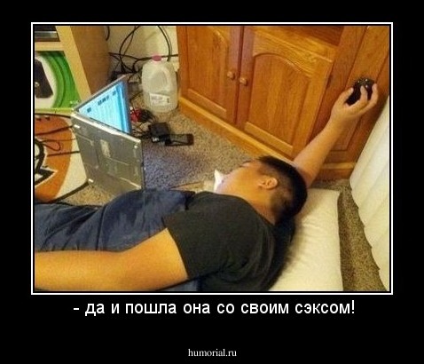   - да и пошла она со своим сэксом! 