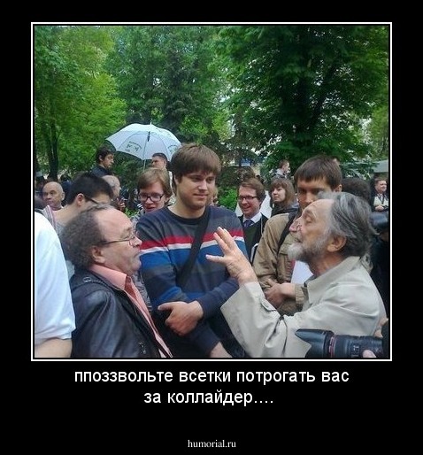 ппоззвольте   всетки   потрогать вас за коллайдер....