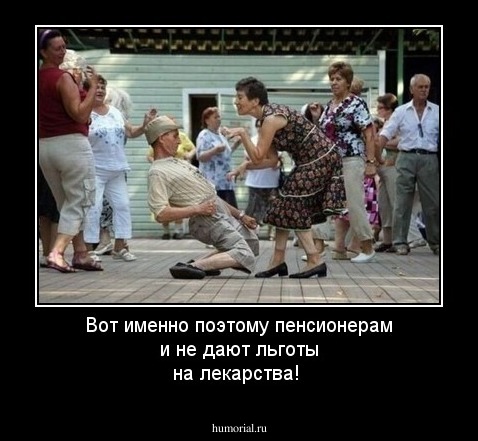 Вот именно поэтому пенсионерам и не дают льготы на лекарства!