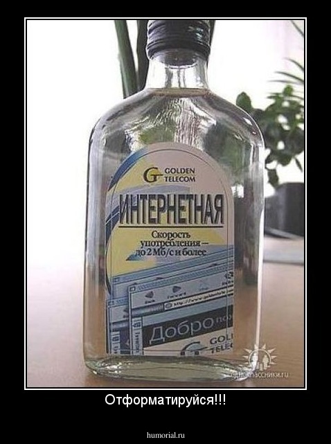 Отформатируйся!!!