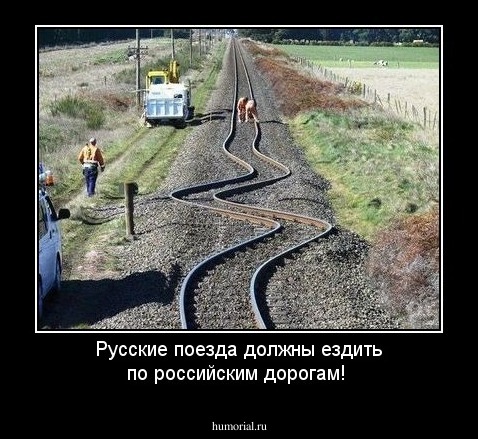 Русские поезда должны ездить по российским дорогам!