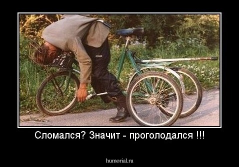 Сломался? Значит - проголодался !!!