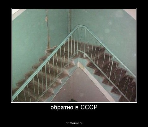 обратно в СССР