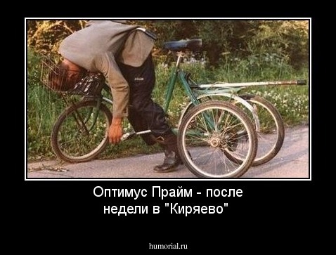 Оптимус  Прайм - после недели в "Киряево"