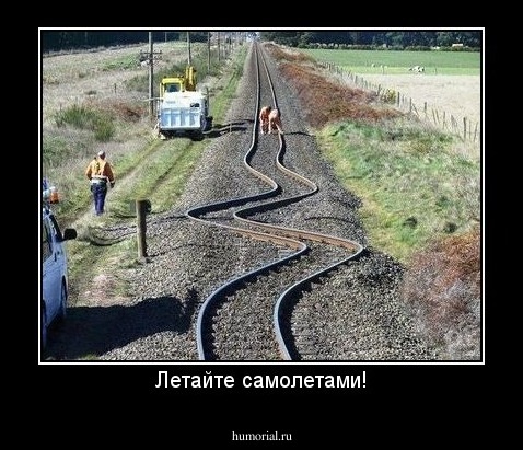 Летайте самолетами!