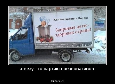 а везут-то партию презервативов 