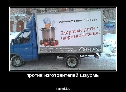 против изготовителей шаурмы