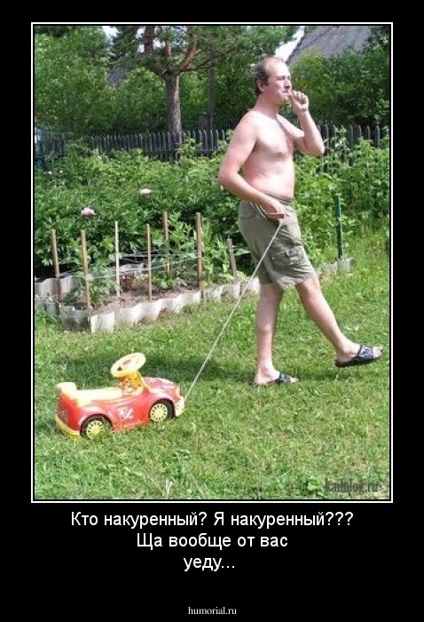 Кто накуренный? Я накуренный???
Ща  вообще  от вас уеду...