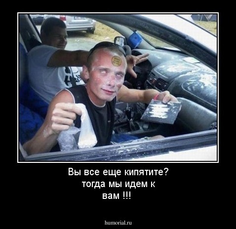 Вы все еще кипятите? тогда мы идем к вам !!!