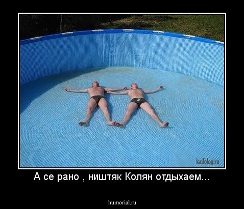 А се рано , ништяк Колян отдыхаем...