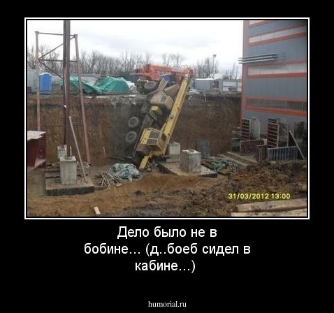 Дело было не в бобине...
(д..боеб  сидел в кабине...)