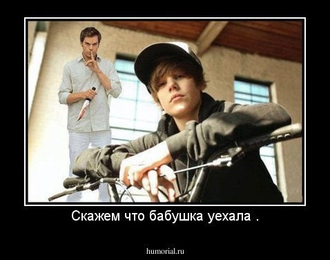 Скажем что бабушка уехала .